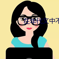 在年代文中不思进取 （大厦将倾）