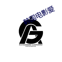 韩国(guó)电影(yǐng)爱