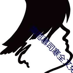 南栀慕司寒全文免费阅读