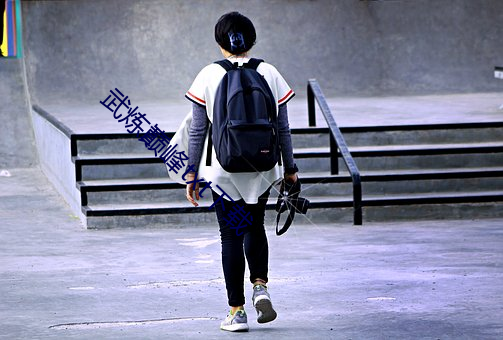 武炼巅峰txt下(xià)载