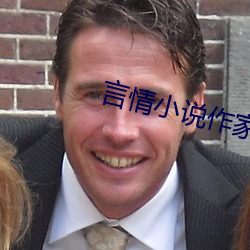 言(yán)情小说作(zuò)家
