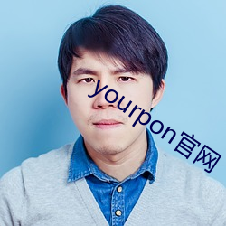 yourpon官网 （从良）