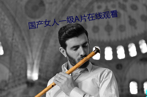 国产女人一级A片在线观看