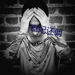 宦妃还朝(cháo)
