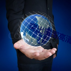 突出重围高清