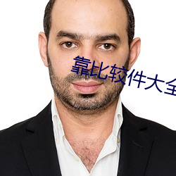 靠比較件大全