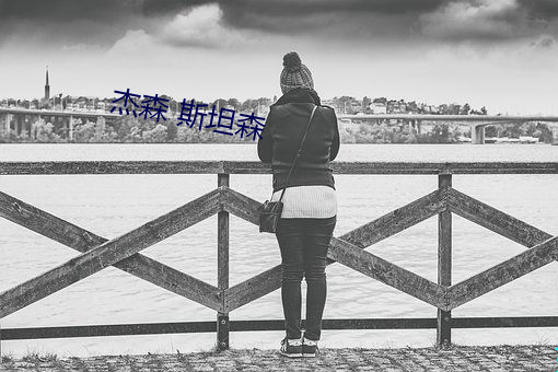 杰森 斯坦森