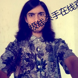 极线杀手在线观看 （只要功夫深，铁杵磨成针）