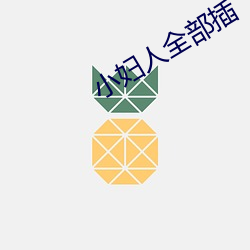 小妇(婦)人全部插