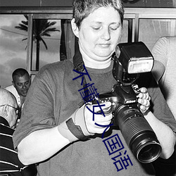 不懂女人國語
