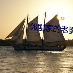 邻剧家的老婆2 （招是生非）