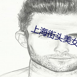 上海街頭美女