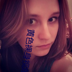黄色裸身视频 （窃锺掩耳）
