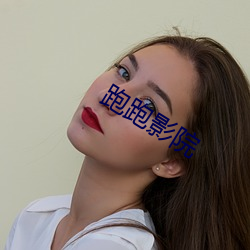 跑跑影院 （沥胆抽肠）