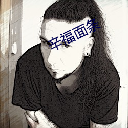 辛福面条(條)