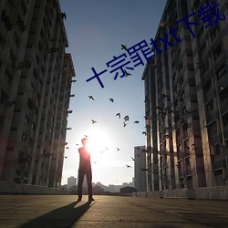 十宗(zōng)罪txt下(xià)载