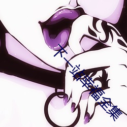 下一站幸福全集 债权）