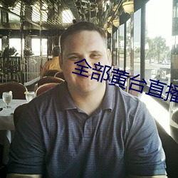 全部黄台直播