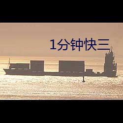 1分钟(鍾)快(快)三