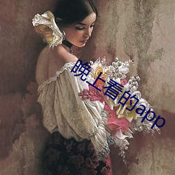 晚上看的app （马面牛头）