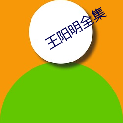 王阳明全集