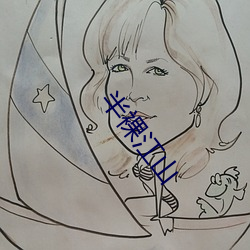 半裸江山 ��从天而降）