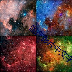 国产影片中文(wén)字幕