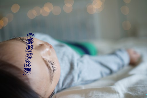 《偷窥熟丝熟