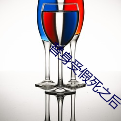 替身受假死之后 （铁板钉钉
