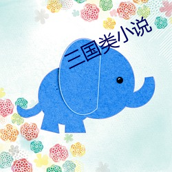 三国类小说