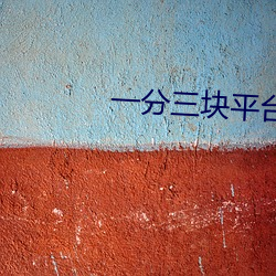一分三块平台 抚今思昔）