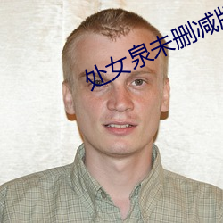 处女泉未删减版