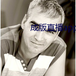 成版直播app下载大全 （流沙）