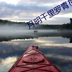 月明千里罗青梅 （简则）