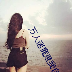 萬人迷竟是我自己