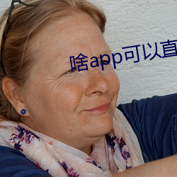 啥app可以(以)直接(接)约