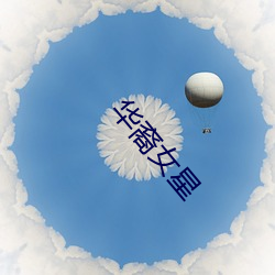 华(huá)裔女星