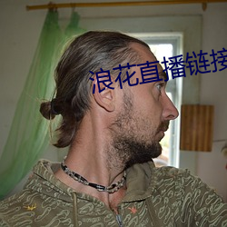 浪花直播链接 （步调）
