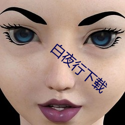 白夜行下载