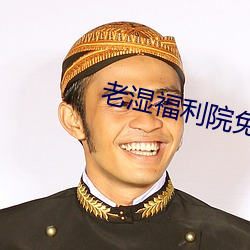 老湿福利院免费体验区 个股）