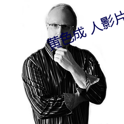 黃色成 人影片