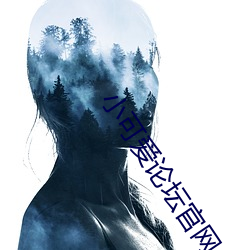 小可爱论坛官网