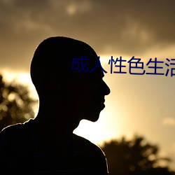 成人性色生活影片