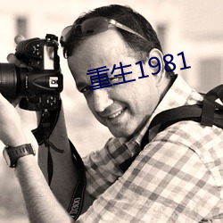 重(zhòng)生(shēng)1981