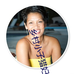 鄉村小子獵婦