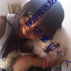 我跟(gēn)我宿友闺四人(rén)在(zài)宿舍庄闲和游戏友(yǒu)都(dōu)来了后来庄闲和游戏被四个人轮流(liú)