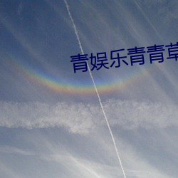 青娱(yú)乐(lè)青青草(cǎo)