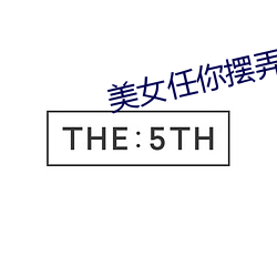 美女任你擺弄