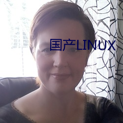 国(guó)产LINUX