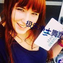 极(jí)乐净土(tǔ)舞(wǔ)蹈原版